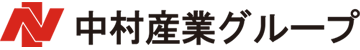 中村産業グループ